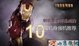 钢铁侠手机爆料视频